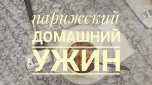 Парижский домашний ужин