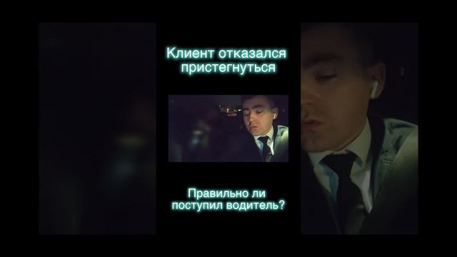 Клиент отказался пристегнуться в тарифе такси бизнес. #яндекстакси #такси #работавтакси #бизнестакс