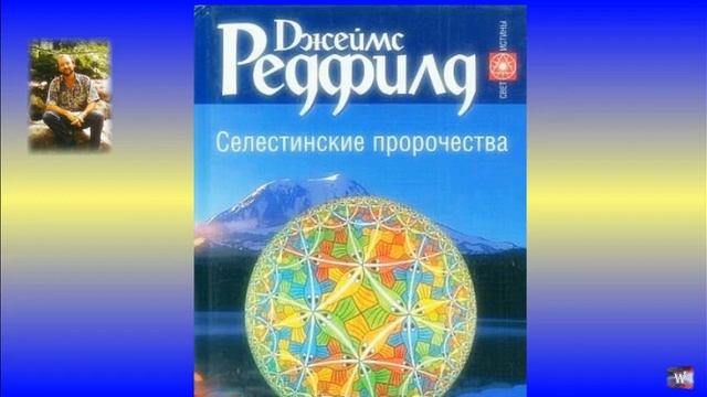 Джеймс Редфилд - «Селестинские пророчества» - 1 смотреть онлайн