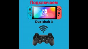 Как подключить Dualshock 3 к Nintendo Switch (Прошитый)