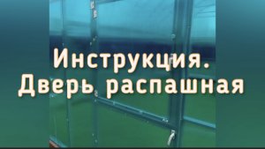 ИНСТРУКЦИЯ ПО СБОРКЕ ДВЕРИ РАСПАШНОЙ.