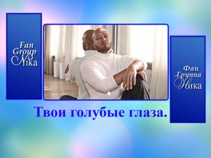 НИКИТА ПАНФИЛОВ. ТВОИ ГОЛУБЫЕ ГЛАЗА.