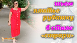 Шьем платье-рубашку в стиле "сафари" из льняной ткани. МК.