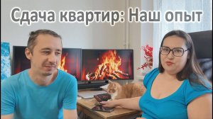 Наши ошибки в ремонте и сдаче квартир