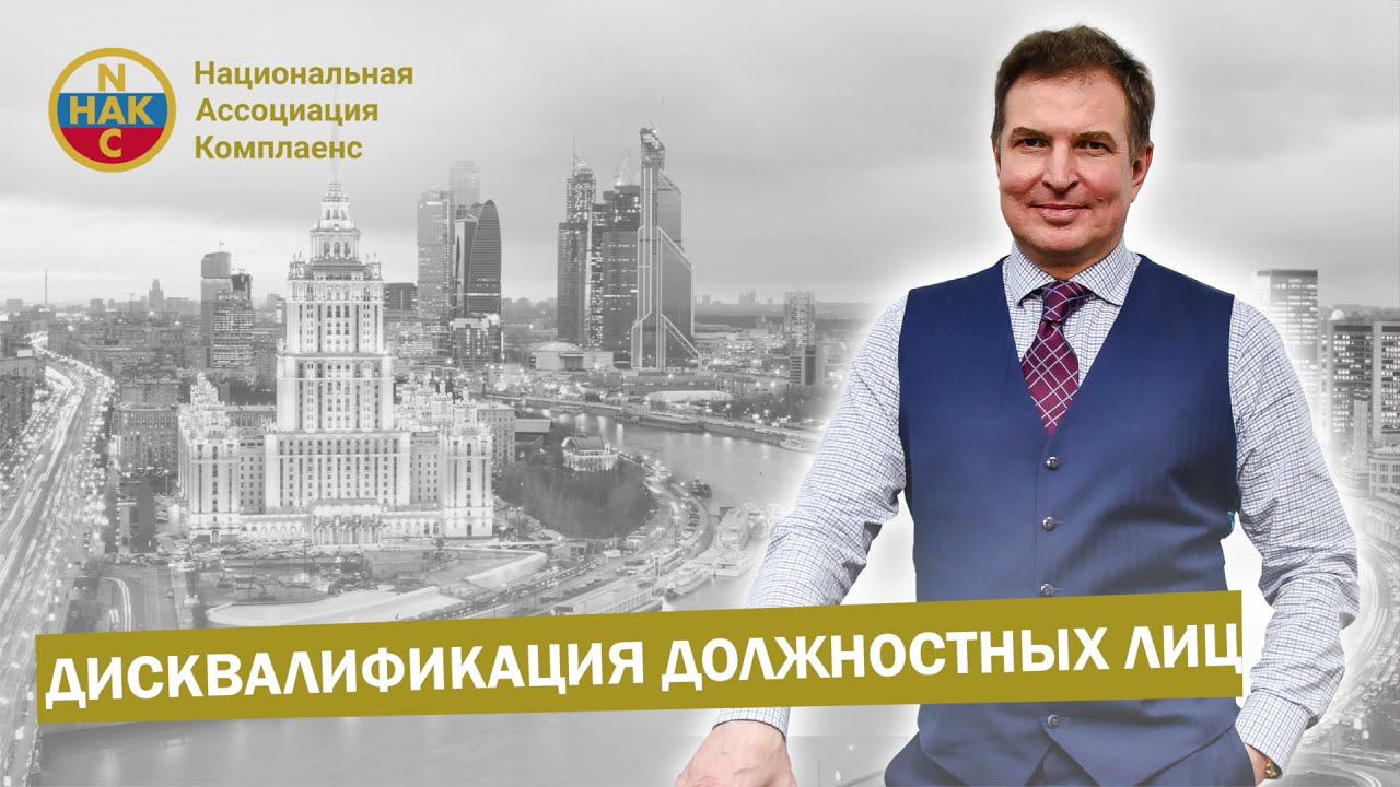 Дисквалификация должностных лиц Сроки дисквалификации