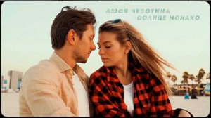Люся Чеботина песня  Солнце Монако 🌞☄