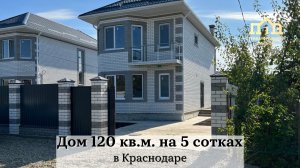 Дом 120 кв.м с террасой на 5 сотках в Краснодаре