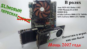 Пересказ стрима. SLI из двух GeForce 8800 GTX.