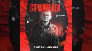 Страшнее яда