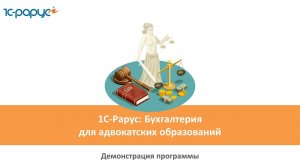 Демонстрация программы 1С-Рарус: Бухгалтерия для адвокатских образований