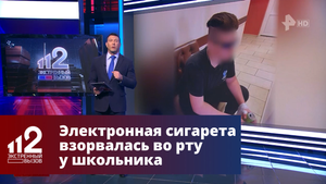 Электронная сигарета взорвалась во рту у школьника