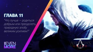 Седьмая цель, Джубаир аль Хаким (Присутствует Input lag)►Assassin's Creed: Chapter 11 - Gameplay PC