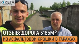 Отзыв Дорога 3185м2 из асфальтовой крошки в гаражах