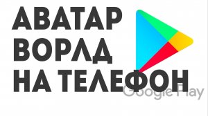 Аватар Ворлд на телефон