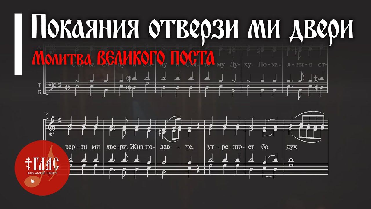 Молитва "Покаяния отверзи ми двери..." | Великий пост #vpglas