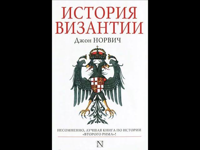 6. Византия. Егор Холмогоров. Курс "Что читать"