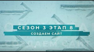 Сезон 3 – Создаем сайт, этап 8