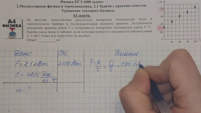 63 задача. Молекулярная физика. Уравнение теплового баланса. ЕГЭ 1000 задач. Решение ЕГЭ. ФИПИ 2021 смотреть онлайн