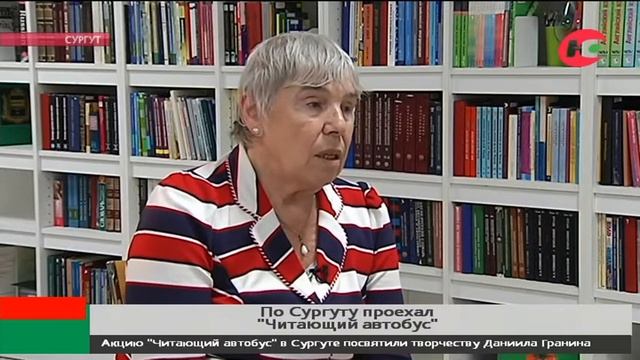 Акцию «Читающий автобус» в Сургуте посвятили творчеству Даниила Гранина смотреть онлайн