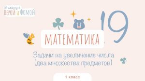 Задачи на увеличение числа. Математика, урок 19 (аудио). 1 класс. В школу с Верой и Фомой (6+)