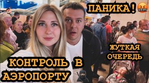 КОЛЛАПС В АЭРОПОРТУ ЕГИПТА! ЖУТКИЕ ОЧЕРЕДИ. РЕЙС ЗАДЕРЖАН. КАК УЛЕТЕТЬ ДОМОЙ.