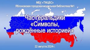 22 августа 2024 г. Час геральдики «Символы, рождённые историей». ЯГМБ №1