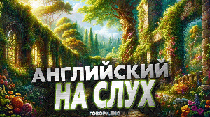 Английский на слух | Тайный сад: Зачарованный рассказ на английском 🌿🗝️