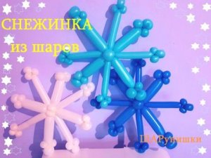 Снежинки из шаров. Как сделать. Snowflakes from balloons. Balloons. DIY. Hand made. How make