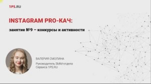 Курс «INSTAGRAM PRO-КАЧ»_ 9. Конкурсы