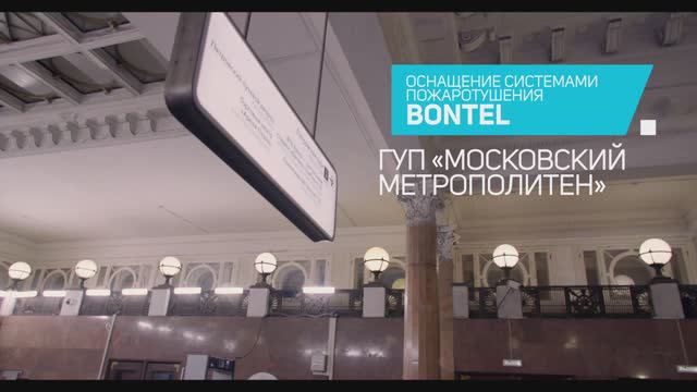 Как защитить метро от пожара? BONTEL в Московском метрополитене