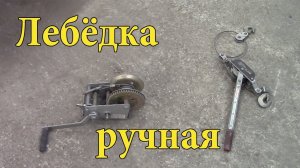 Лебёдка ручная.