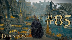 Elden Ring ► Прохождение ► #85