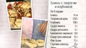 Рецепт блинов с творогом и клубникой
