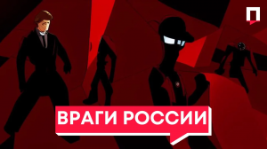 Враги России | Как борьба с национал-предателями губит будущее страны?