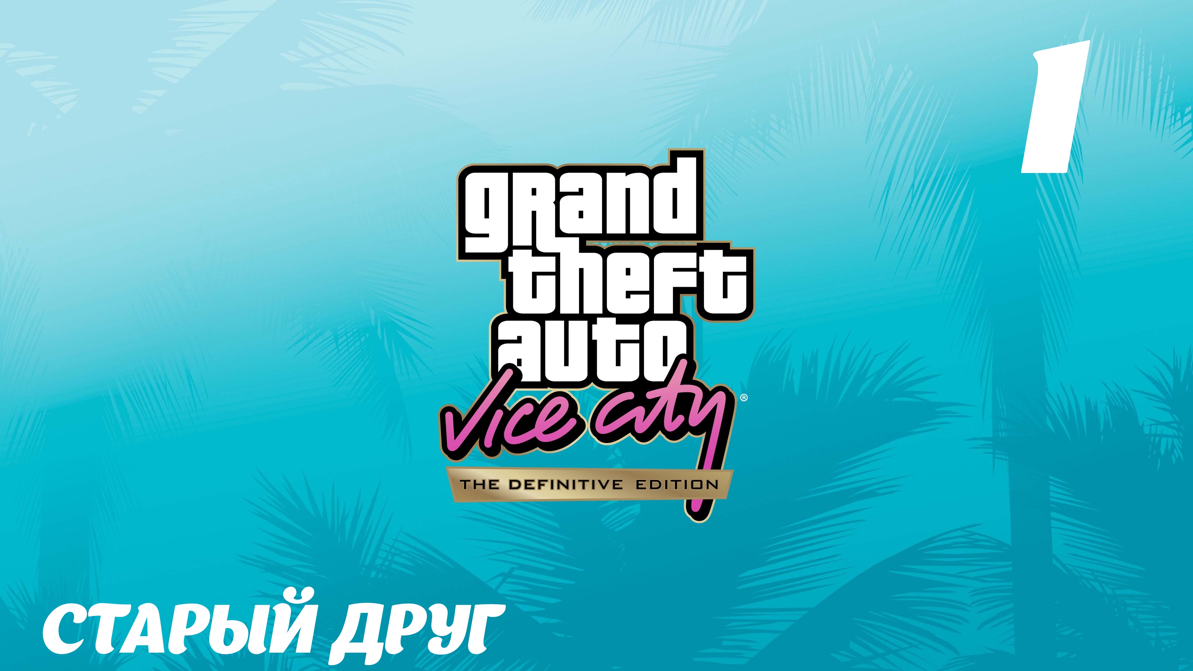 GTA Vice City The Definitive Edition Старый друг