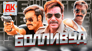 БЕЗУМНЫЙ БОЛЛИВУД ??