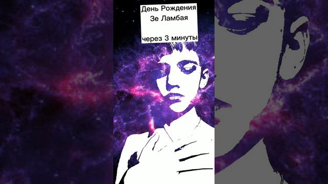 ОТСЧЁТ ДР ЗЕ ЛАМБАЯ: 5 минут