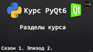 [S01E02] Курс PyQt6. Разделы курса.