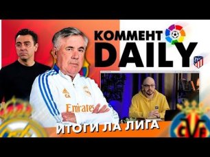 Коммент.Daily | Итоги Ла Лиги с Вадимом Лукомским