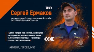 #ИМЕНА_ГЕРОЕВ_МЧС. Сергей Ермаков