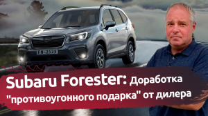 Subaru Forester : Доработка автосигнализации.