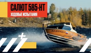 Ходовые испытания лодки «САЛЮТ-585 НТ» с мотором HIDEA мощностью 130 л.с.