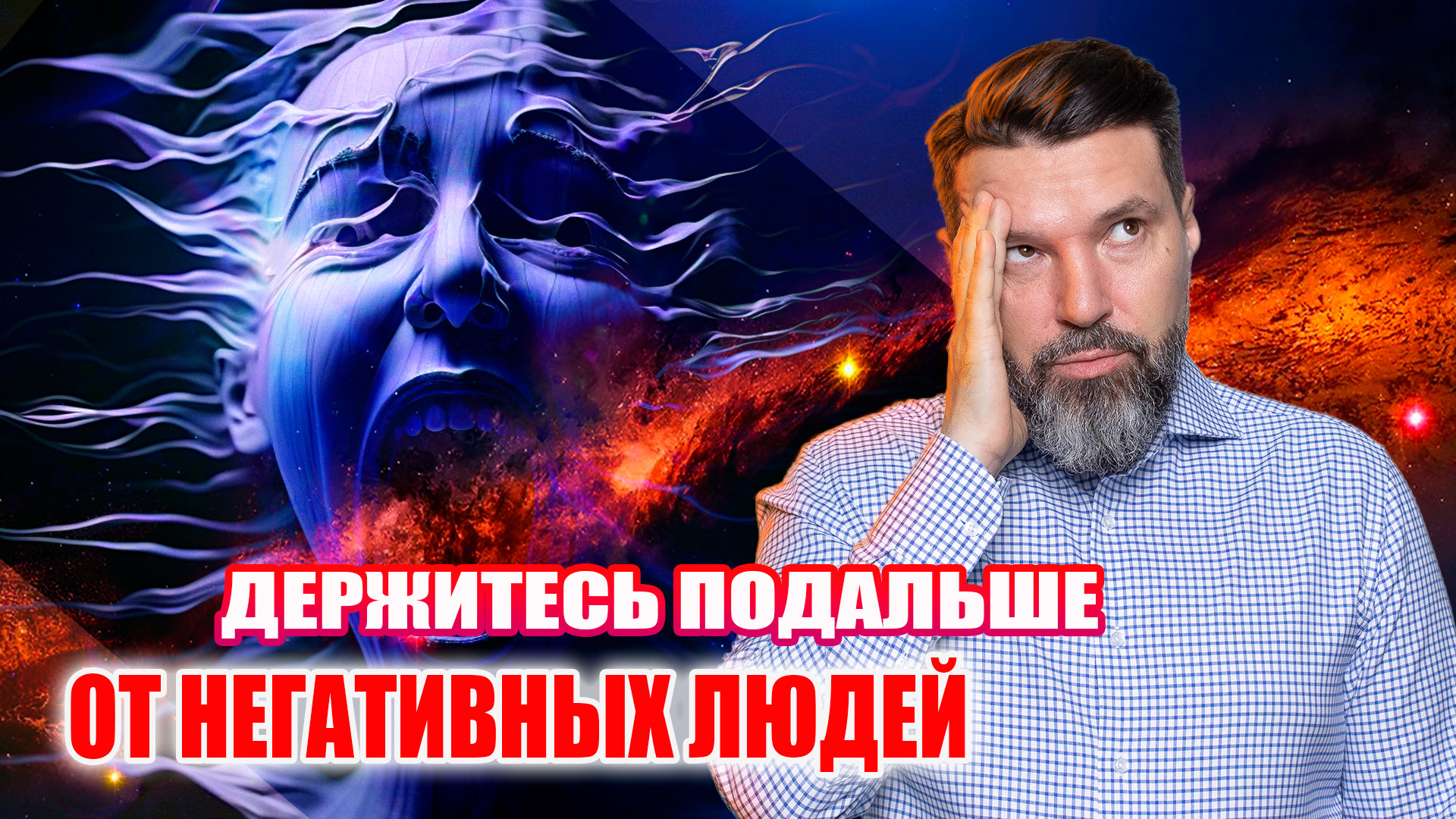 Держитесь подальше от негативных людей | Сергей Жигалко