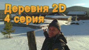 Деревня 2D. 4 серия. За городом зима