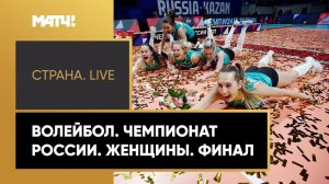 «Страна. Live». Волейбол. Чемпионат России. Женщины. Финал. Специальный репортаж