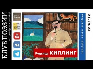 Клуб поэзии. Редьярд КИПЛИНГ«Впрочем, как Вы и я…». 21.09.2023