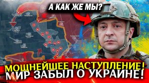 Сводка новостей сегодня. ПОШЛИ В АТАКУ! Война на Украине, СВО карта боевых действий