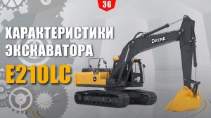 Характеристики нового экскаватора E210LC