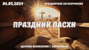 Праздник Пасхи - Богослужение 06.05.2024