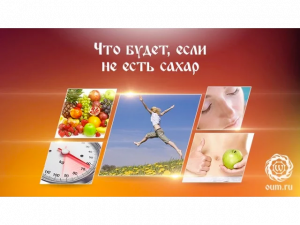 Что будет, если не есть сахар